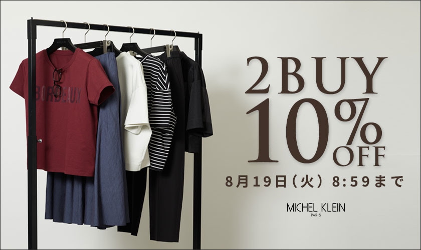 まとめ買いがお得　2点10%OFF