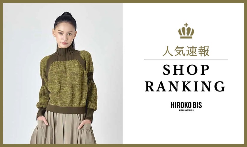 10/6up【HIROKO BIS】最新ショップランキング