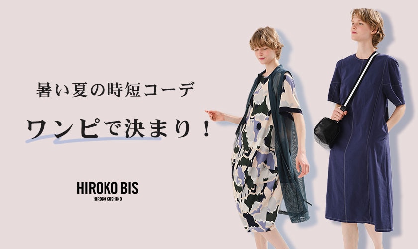暑い夏の時短コーデ「ワンピ」で決まり！