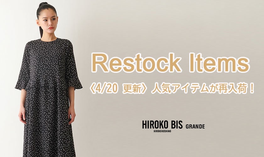【4/20up】今なら手に入る！人気アイテム再入荷