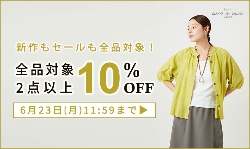 【まとめ買いがお得】全品対象 2点以上でさらに10%OFF！