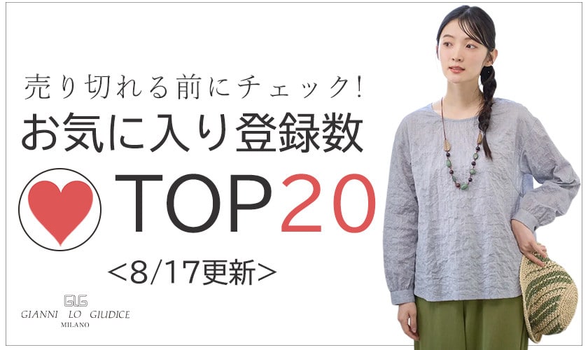 8/17更新 お気に入り登録数急上昇中のアイテムBEST20をチェック！