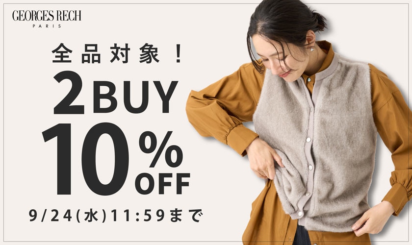 【2点10％OFF】おまとめ割キャンペーン