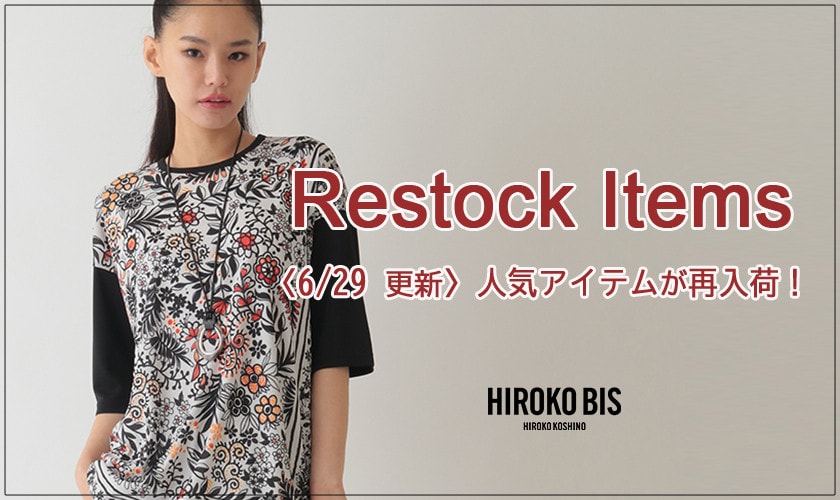 【6/29up】今なら手に入る！人気アイテム再入荷