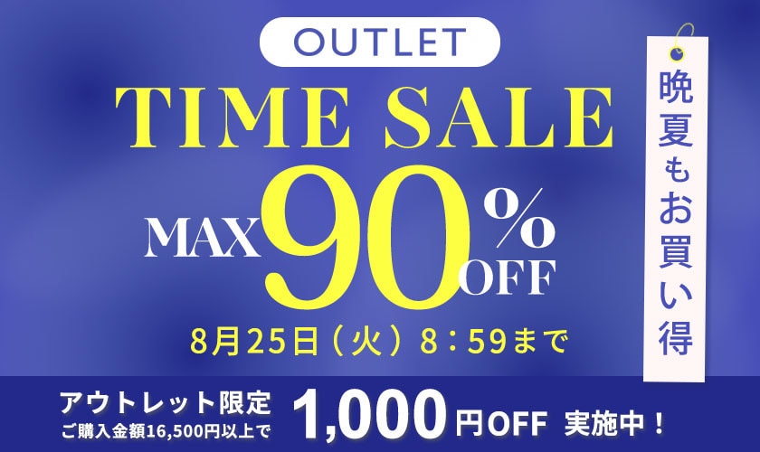 最大90%OFF 晩夏もお買い得 アウトレットTIME SALE