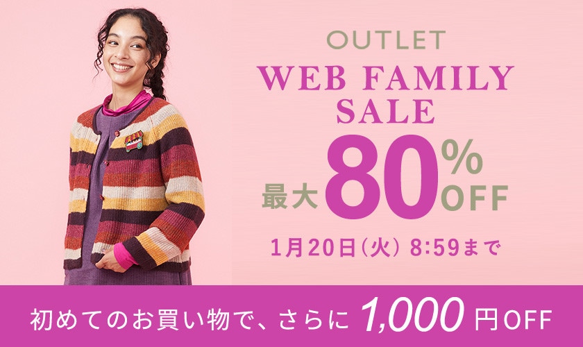 【アウトレット】最大80%OFF WEB FAMILY SALE