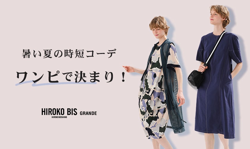 暑い夏の時短コーデ「ワンピ」で決まり！