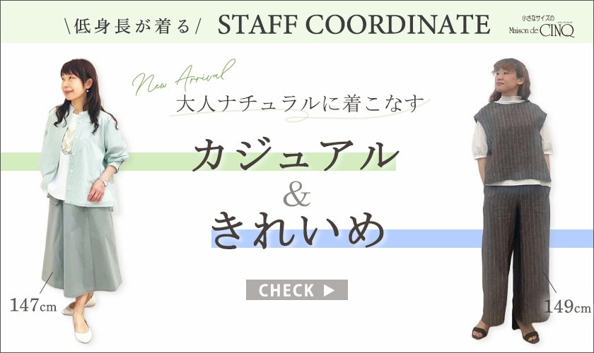 【スタッフコーディネート】大人ナチュラルに着こなすカジュアル＆きれいめスタイル