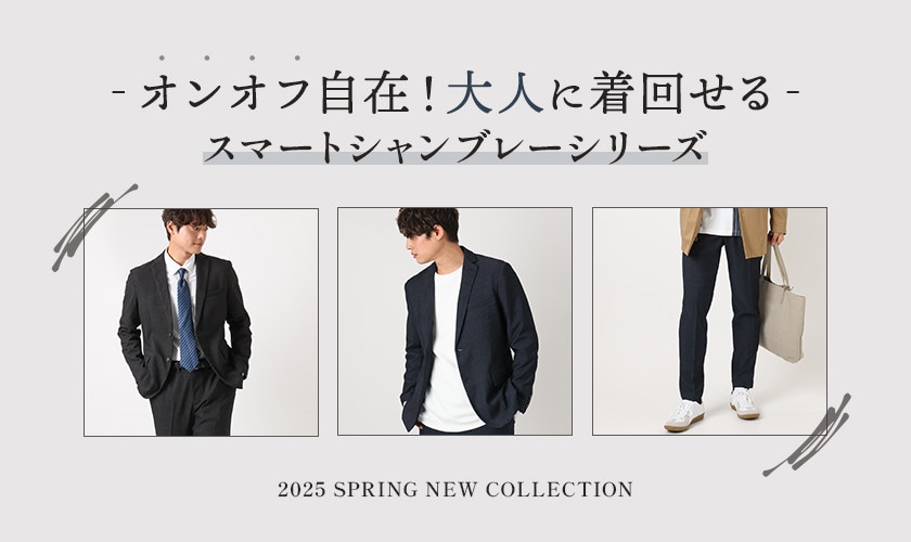 【人気NO1！スマートシャンブレーシリーズ】オンオフ自在！大人に着回せるジャケット＆パンツ