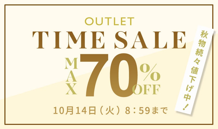 最大70%OFF 秋物続々値下げ中 アウトレットTIME SALE