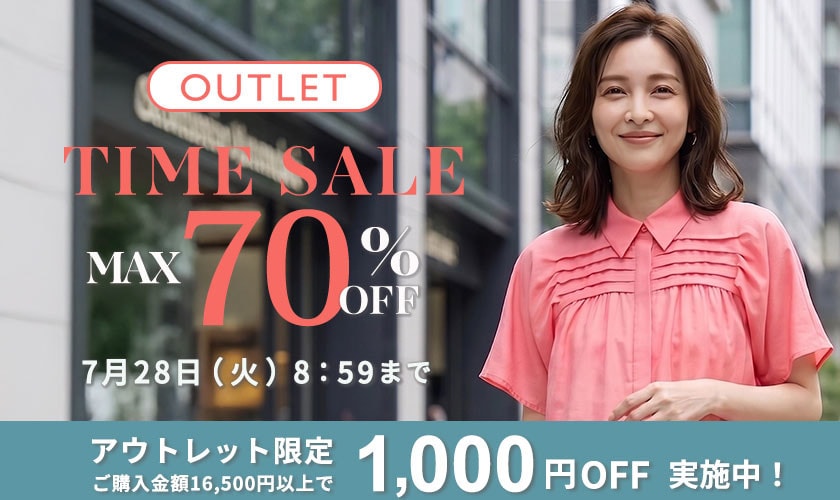 最大70%OFF　お得な隠れ名品勢揃い！ アウトレットTIME SALE＆1,000円OFF