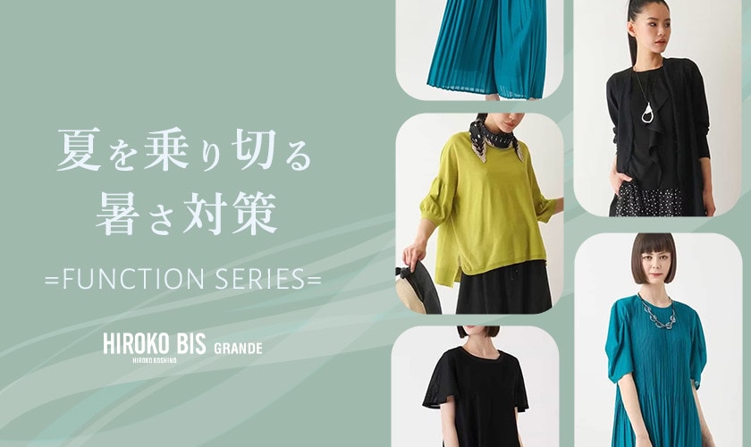 夏を乗り切る！暑さ対策＝FUNCTION SERIES＝