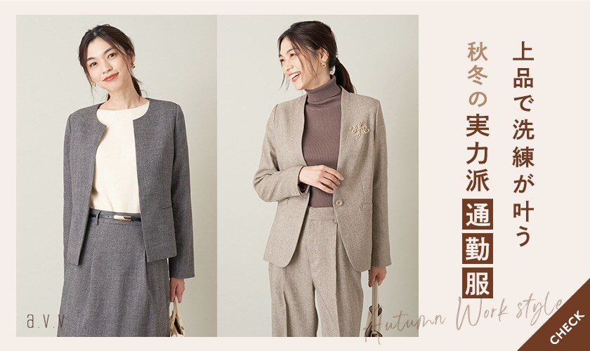 上品で洗練が叶う、秋冬の実力派通勤服