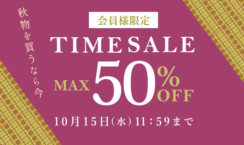 最大50％OFF 秋物を買うなら今！ 会員様限定タイムセール