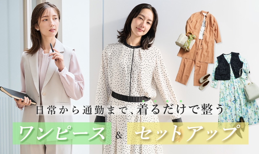 日常から通勤まで、着るだけで整う「ワンピース」＆「セットアップ」