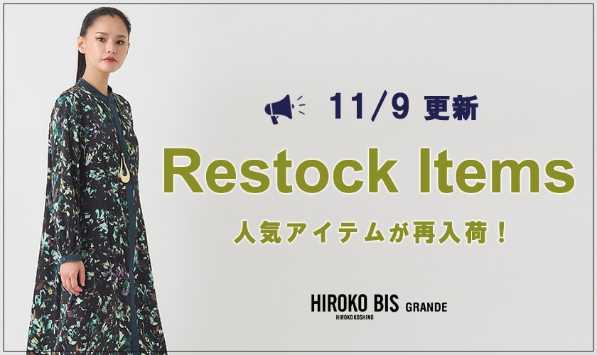 【11/9up】今なら手に入る！人気アイテム再入荷