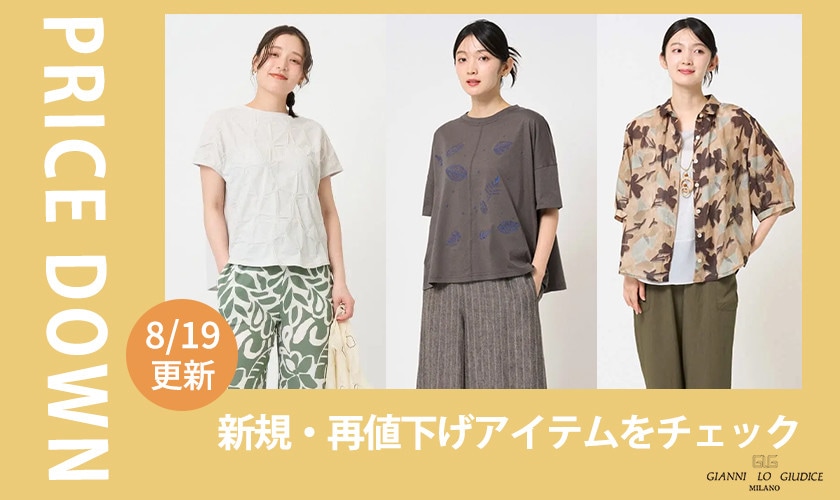 【プライスダウン】8/19更新！新規・再値下げ13アイテム！