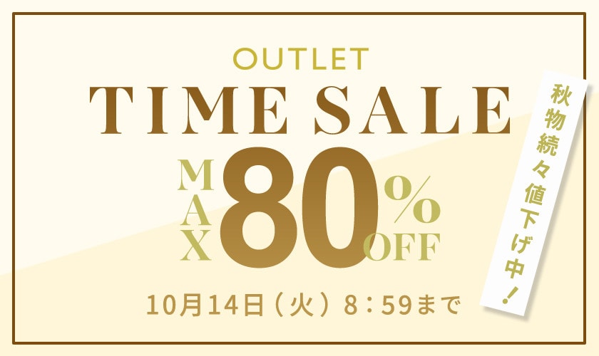 【アウトレット】最大80％OFF 秋物続々値下げ中 タイムセール