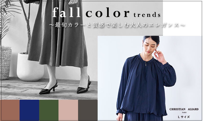 「色」で魅せる、秋スタイル。〜最旬カラーと質感で楽しむ大人のエレガンス〜