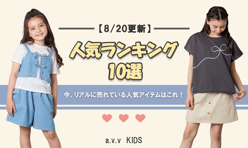 【8/20更新】人気アイテムランキング　今、リアルに売れてるのはこれ！