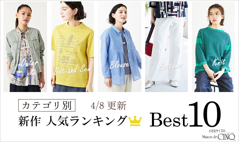【4/8更新】新作人気アイテム Best10 をご紹介