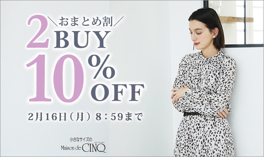まとめ買いがお得！2点以上でさらに10％OFF！