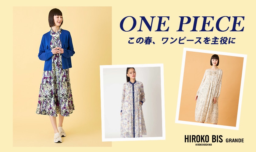 春、ワンピースを主役に