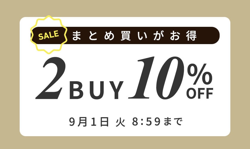 まとめ買いがお得 2点10%OFF