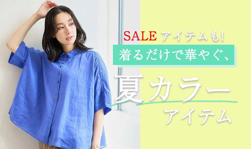 着るだけで華やぐ、夏カラーアイテム