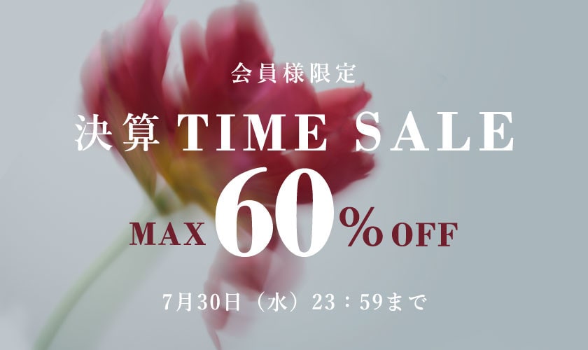 最大60%OFF 会員様限定決算TIME SALE