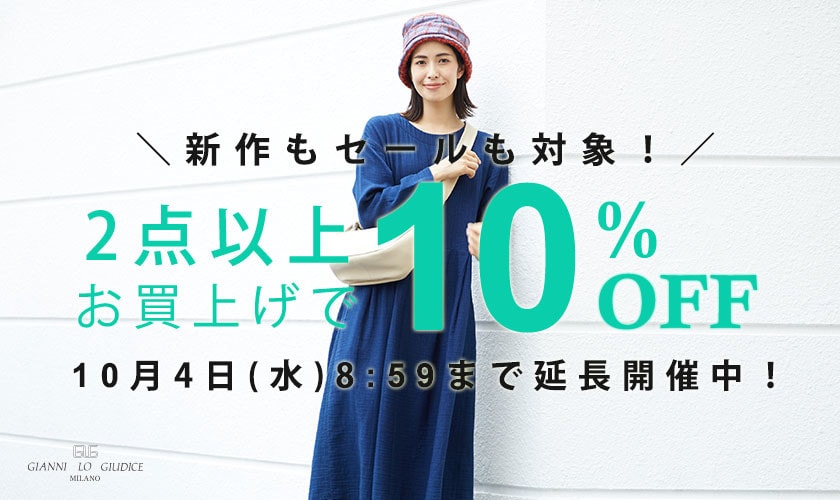 【好評につき延長！】全品対象！2点以上10%OFF