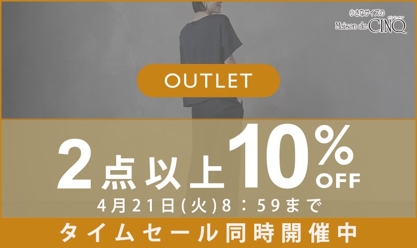 【アウトレット】まとめ買いがお得！2点以上でさらに10％OFF！