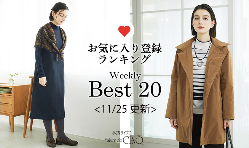 【11/25更新】お気に入り登録数の多い人気アイテム Best20 をご紹介