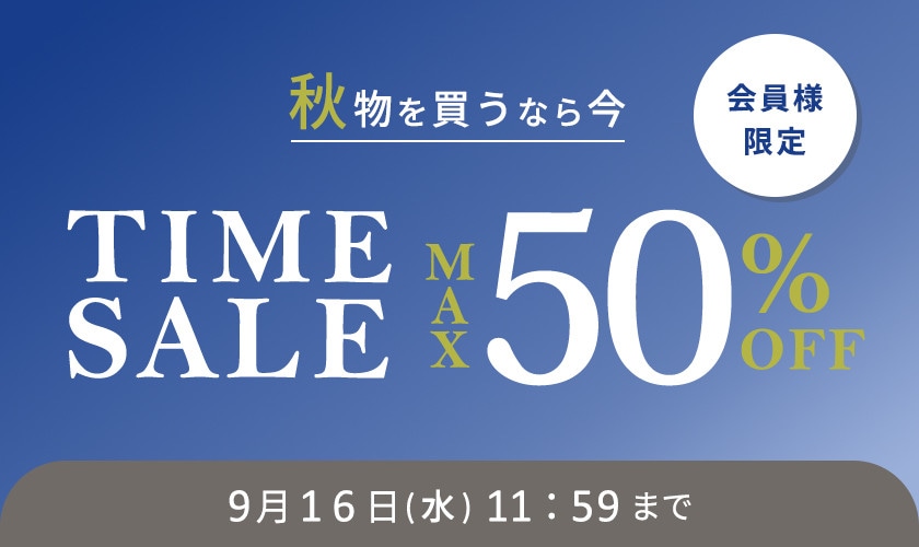 最大50%OFF 秋物を買うなら今 会員様限定TIME SALE
