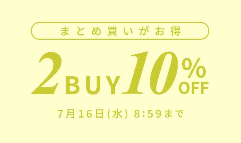 まとめ買いがお得　2点10%OFF