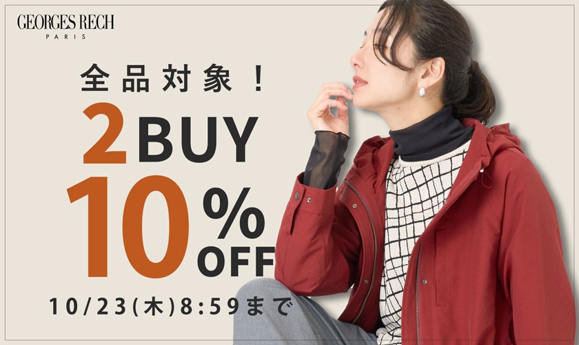 【2点10％OFF】おまとめ割キャンペーン / 新作もタイムセール品も対象！
