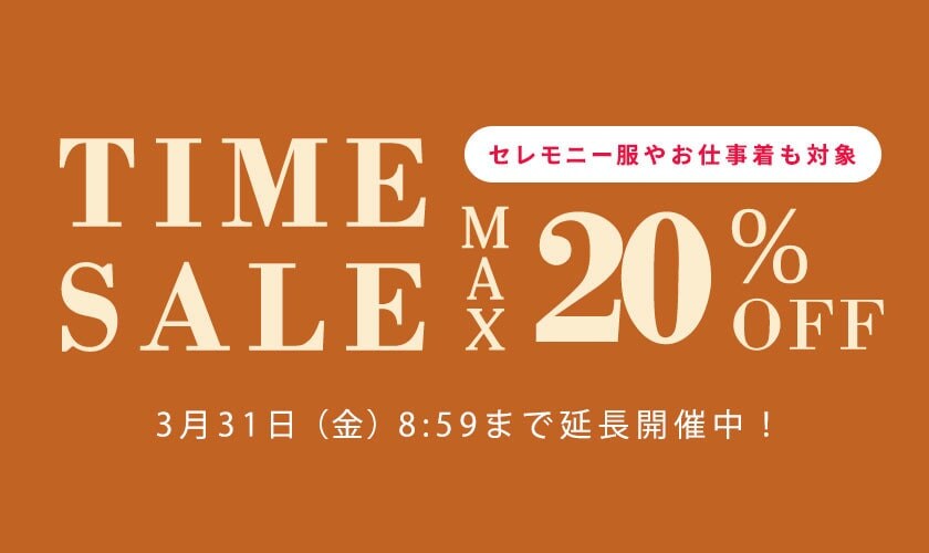 【ご好評につき延長】最大20%OFF セレモニー服やお仕事着も対象 TIME SALE