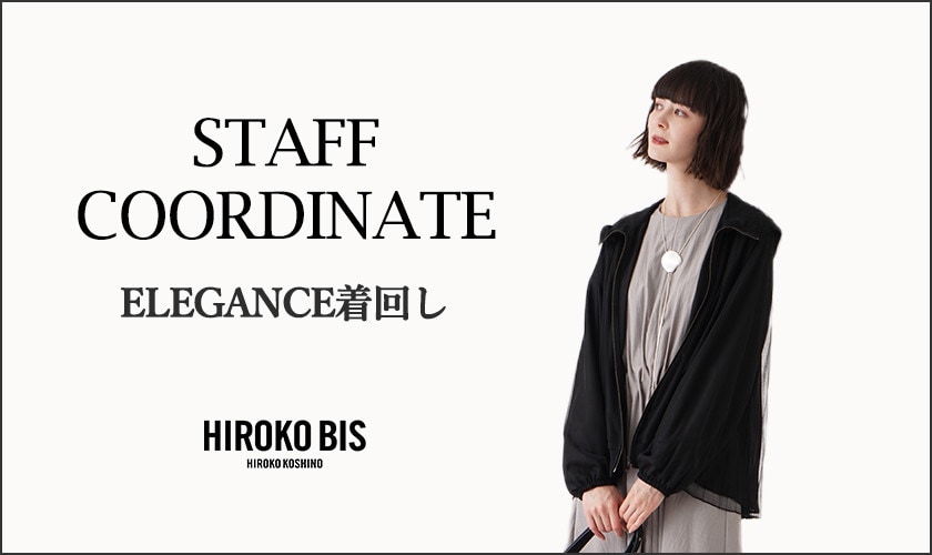 真似しやすいから参考になる！「エレガンス着回し」スタッフコーデ