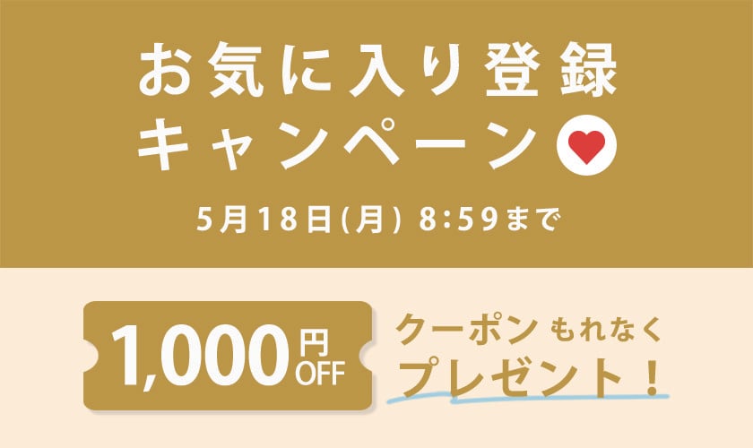 お気に入り登録キャンペーン