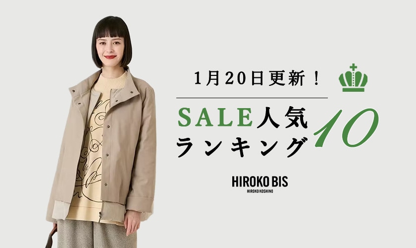 1/20up【HIROKO BIS】セール速報！ショップ売れ筋ランキング