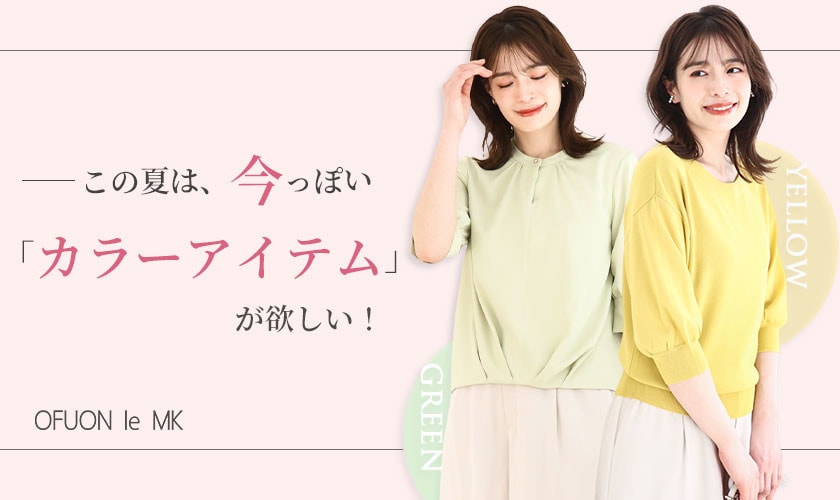 この夏は、今っぽい「カラーアイテム」が欲しい！