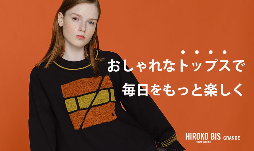 おしゃれなトップスで毎日をもっと楽しく