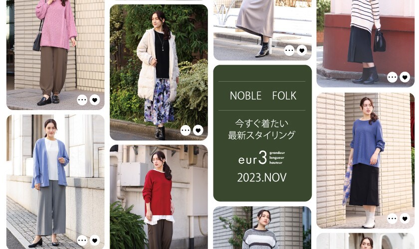 秋冬の新作コレクション