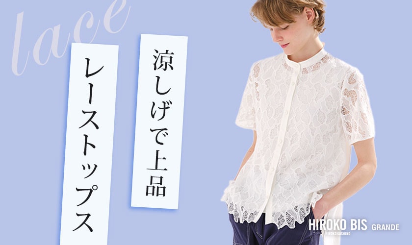 涼しげで上品「レーストップス」