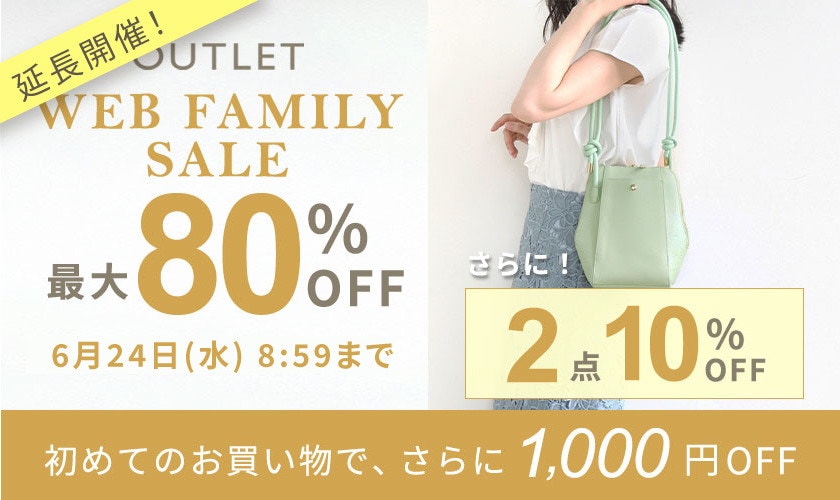 【ご好評につき延長】 最大80%OFF WEB FAMILY SALE さらに！２点10%OFF