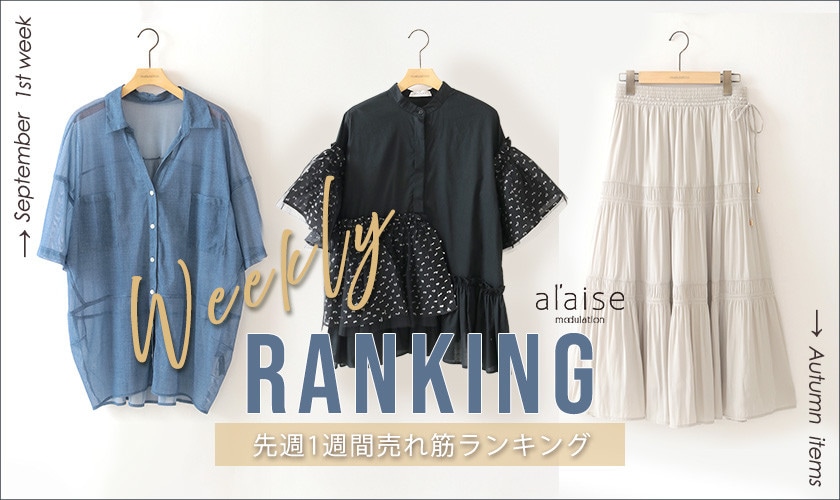 【9/8更新】Weekly Ranking 先週の売れ筋をご紹介