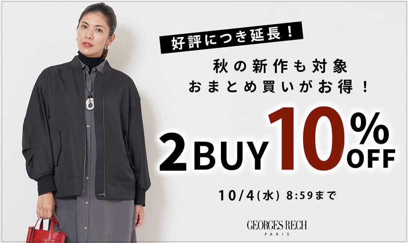 【まとめ買いがお得】新作もセールも2点以上でさらに10%OFF！