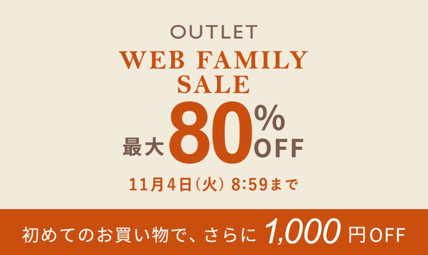 【アウトレット】最大80%OFF WEB FAMILY SALE