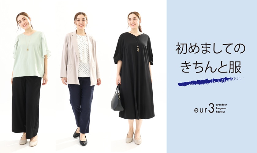初めましてのきちんと服