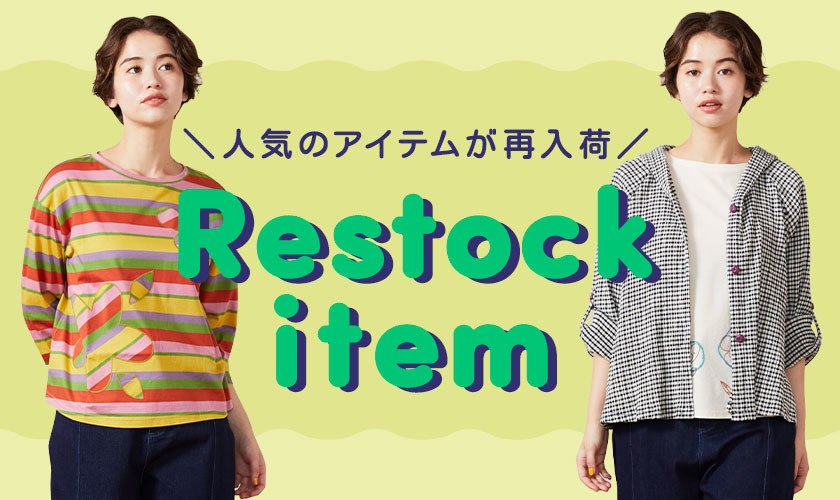 【Restock】人気アイテムが再入荷しました！